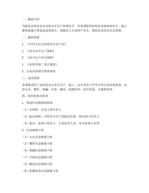 余热发电综合应急预案