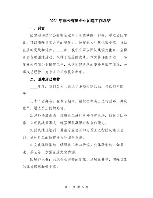 2024年非公有制企业团建工作总结