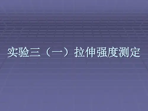 实验三(一)拉伸强度测定
