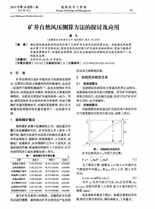 矿井自然风压测算方法的探讨及应用