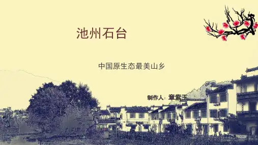 池州石台旅游介绍
