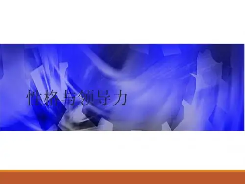 性格与领导力