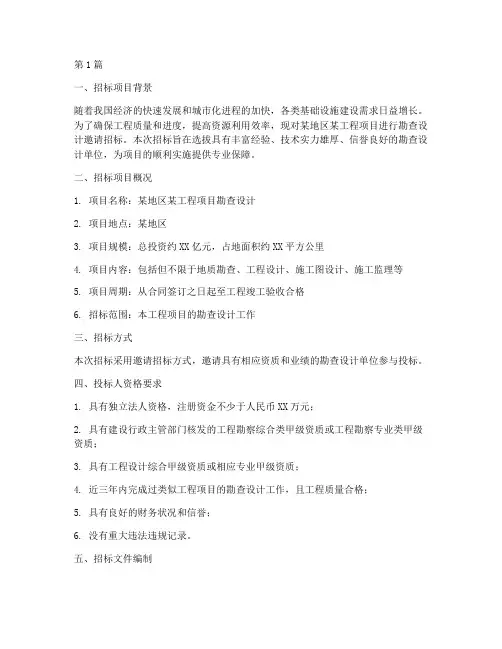 勘查设计邀请招标方案(3篇)