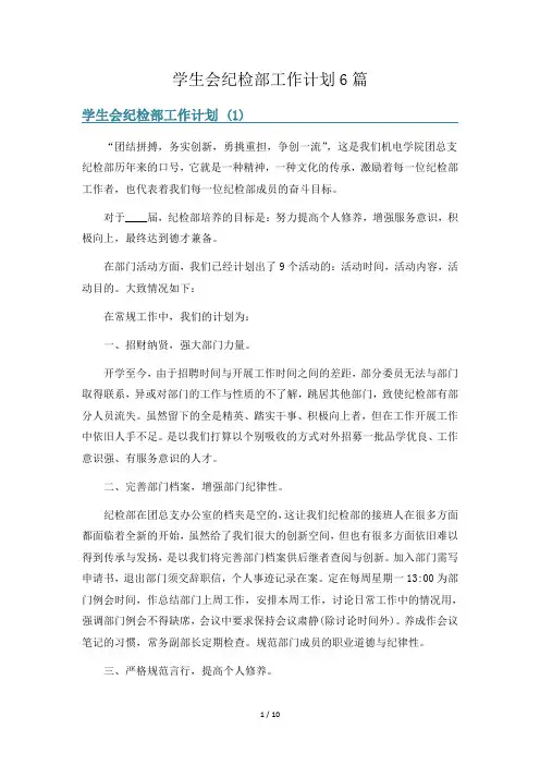学生会纪检部工作计划6篇