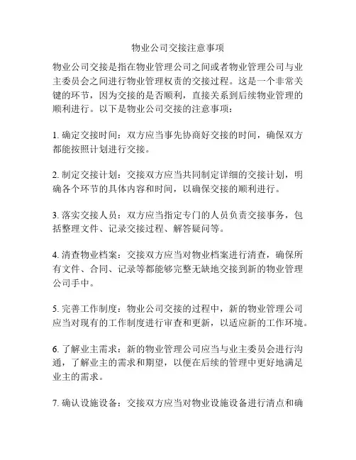 物业公司交接注意事项