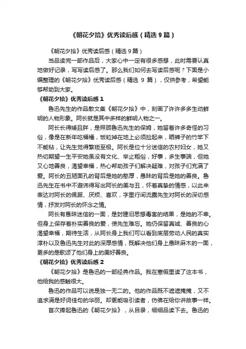 《朝花夕拾》优秀读后感（精选9篇）
