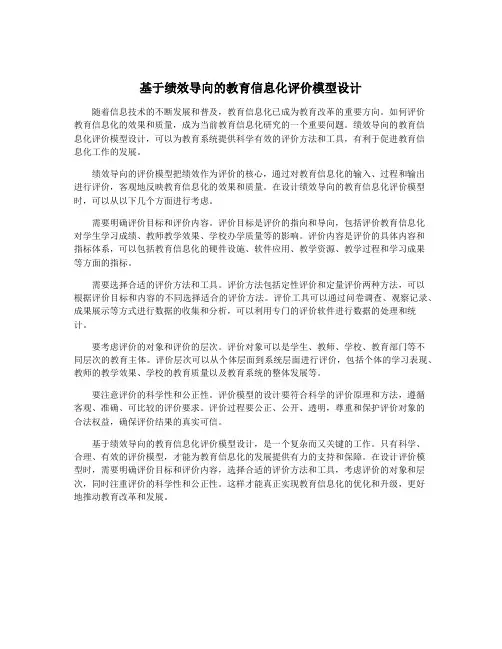 基于绩效导向的教育信息化评价模型设计