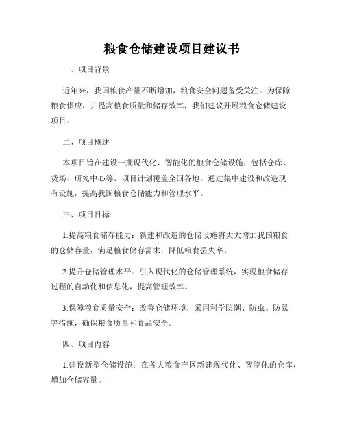 粮食仓储建设项目建议书