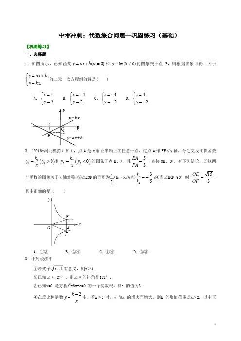 最新中考专项训练：代数综合问题--巩固练习(基础) (含答案解析)
