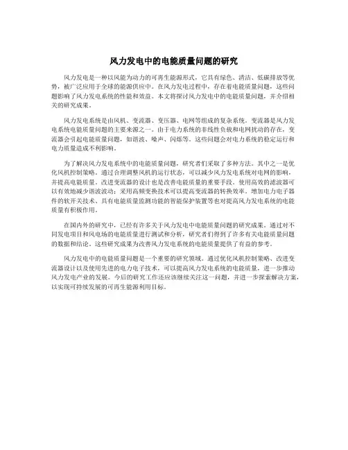 风力发电中的电能质量问题的研究