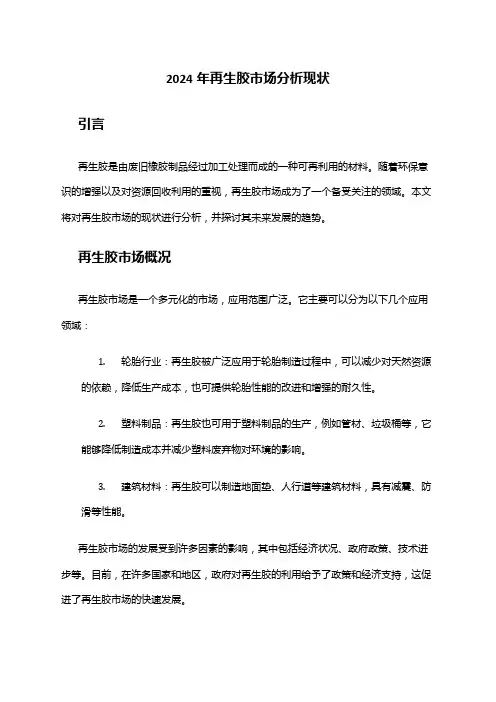 2024年再生胶市场分析现状