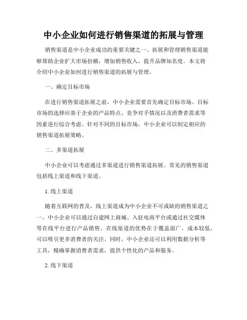 中小企业如何进行销售渠道的拓展与管理