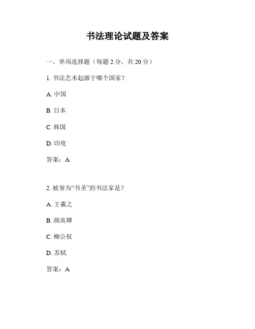 书法理论试题及答案