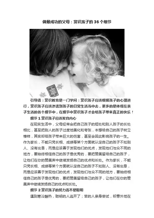做最成功的父母：赏识孩子的36个细节