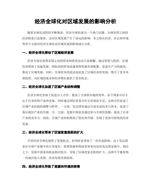 经济全球化对区域发展的影响分析