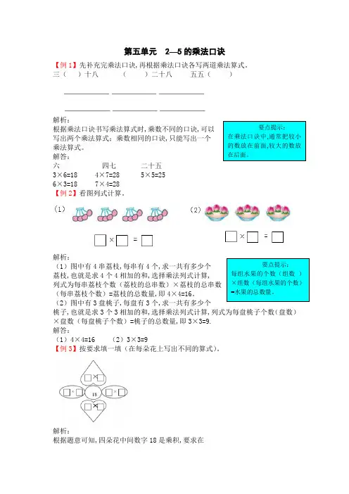 北师大版二年级上册第五单元2—5的乘法口诀试题解析