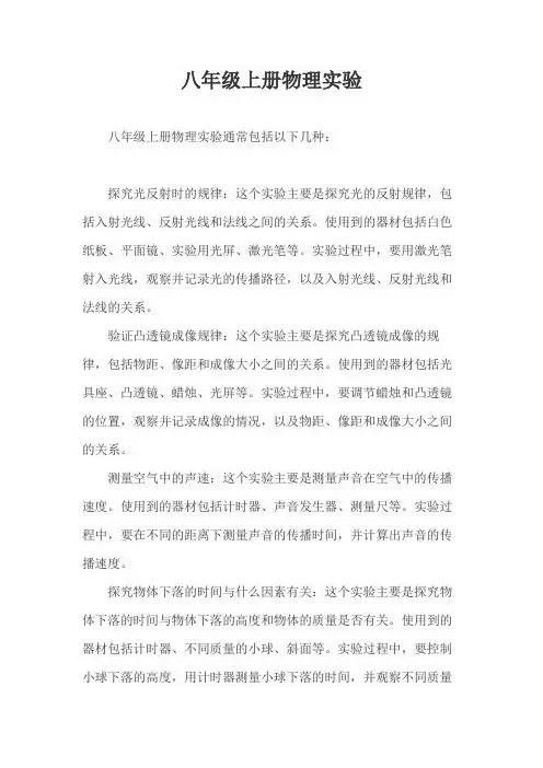 八年级上册物理实验