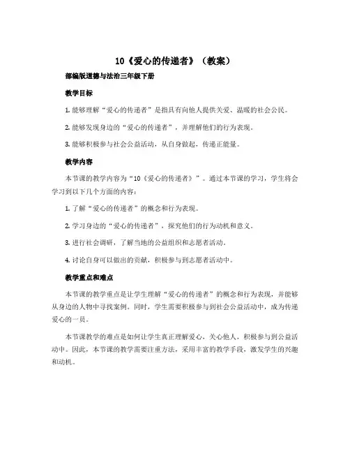 10《爱心的传递者》(教案)-部编版道德与法治三年级下册