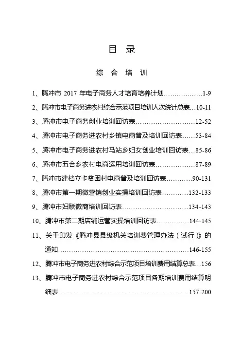4.3综合培训目录.腾冲国家级电子商务进农村综合示范县项目验收资料