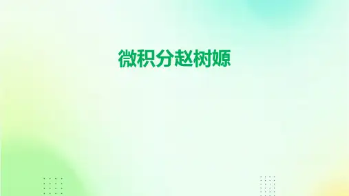 《微积分赵树嫄》课件