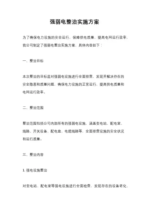 强弱电整治实施方案