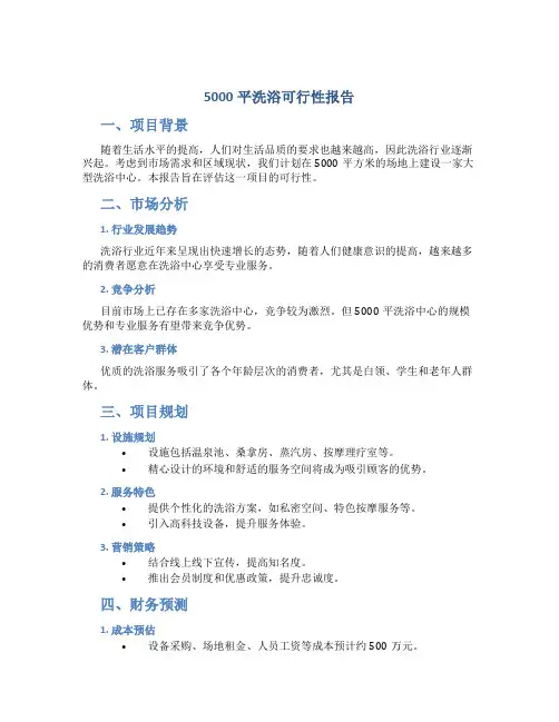5000平洗浴可行性报告