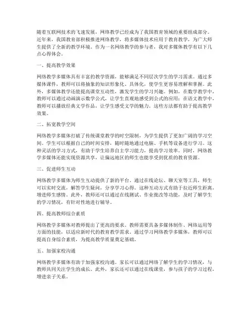 网络教学多媒体心得体会