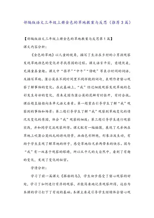 部编版语文三年级上册金色的草地教案与反思(推荐3篇)