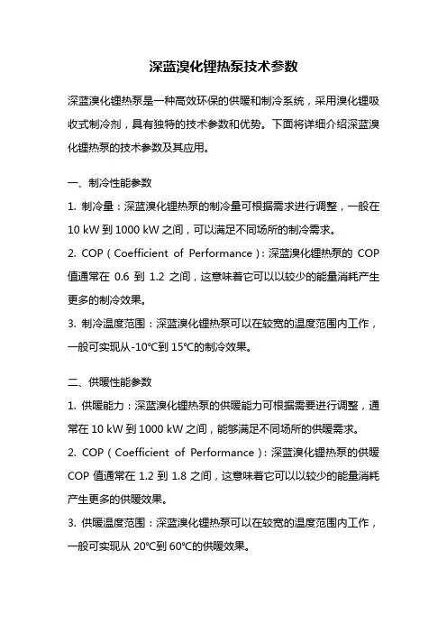 深蓝溴化锂热泵技术参数