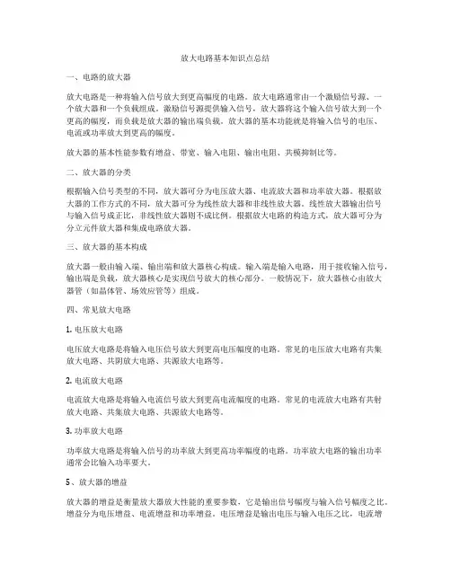 放大电路基本知识点总结