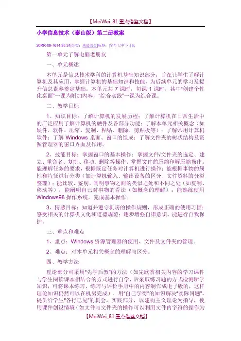 【8A版】泰山版小学信息技术第二册教案全集