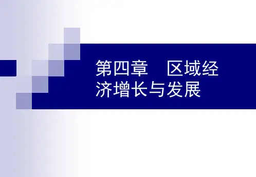 第四章 区域经济增长与发展