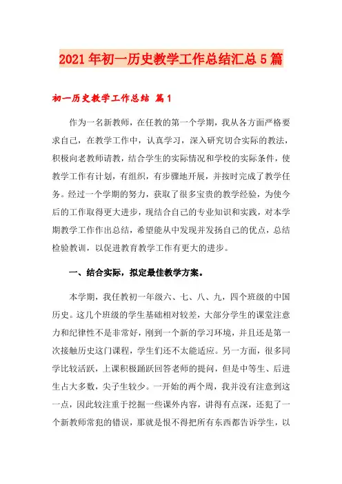 2021年初一历史教学工作总结汇总5篇