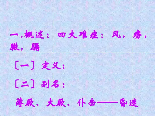 中医内科学中风