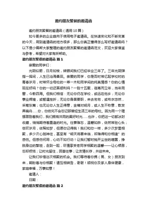 邀约朋友聚餐的邀请函（通用10篇）