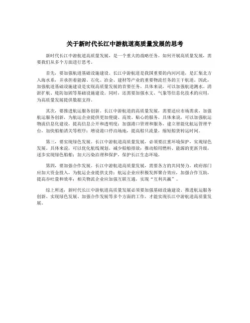 关于新时代长江中游航道高质量发展的思考