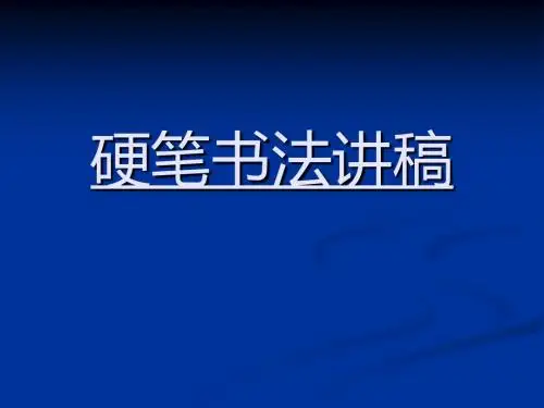 田英章硬笔书法讲稿 共72页