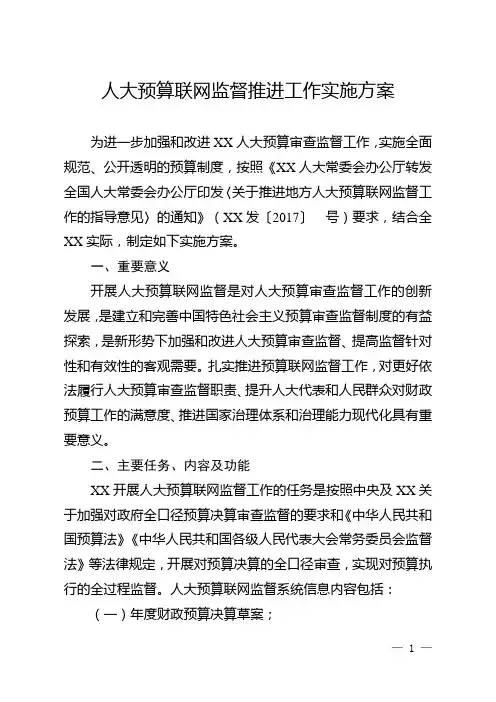 人大预算联网监管工作实施方案