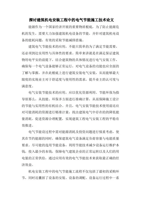 探讨建筑机电安装工程中的电气节能施工技术论文
