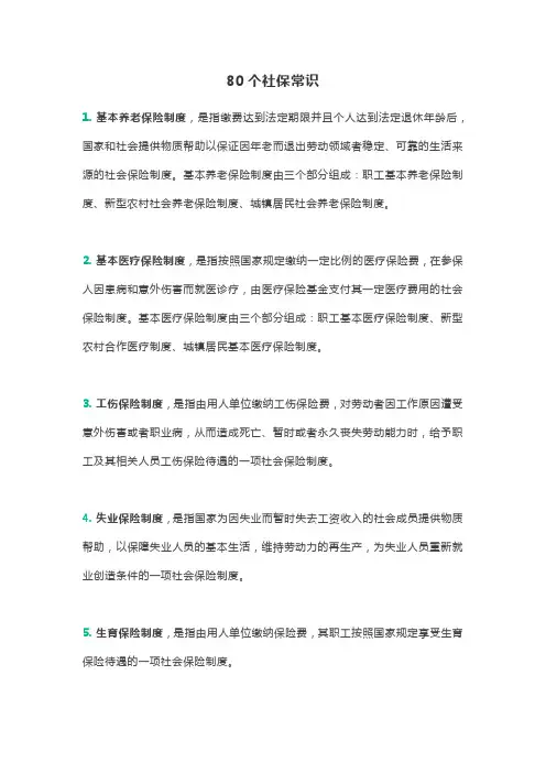 80个社保常识