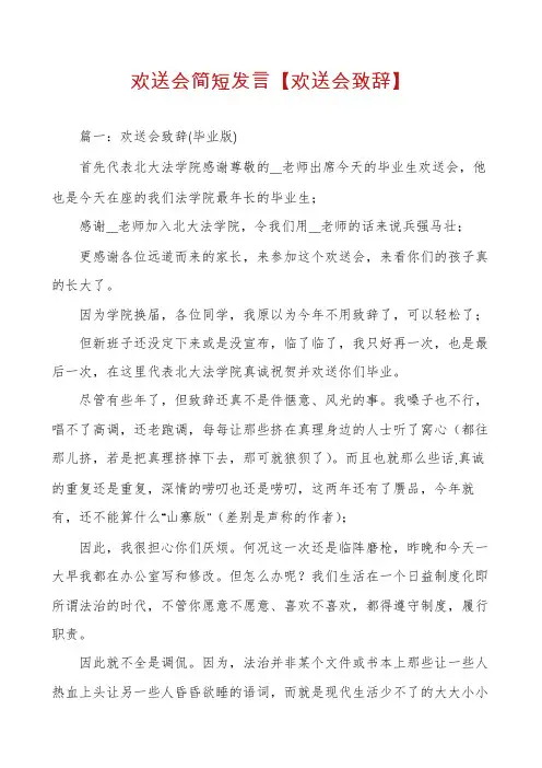 欢送会简短发言【欢送会致辞】