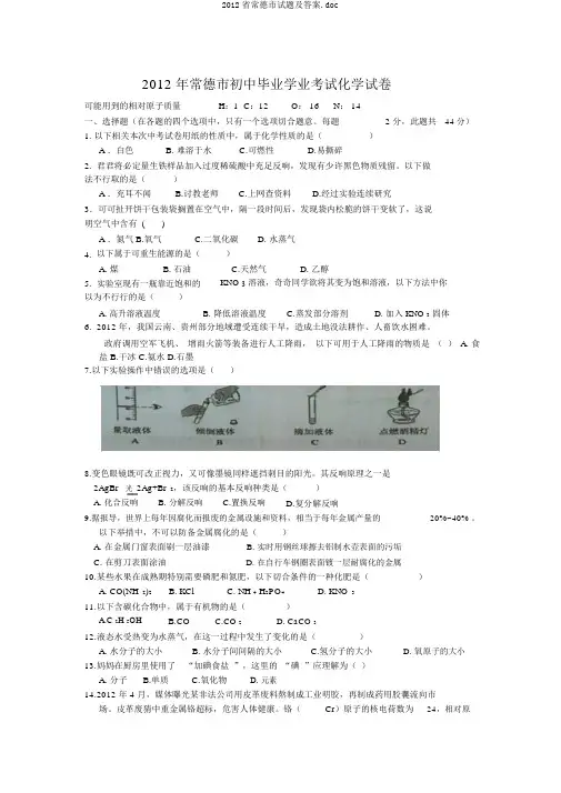 2012省常德市试题及答案.doc