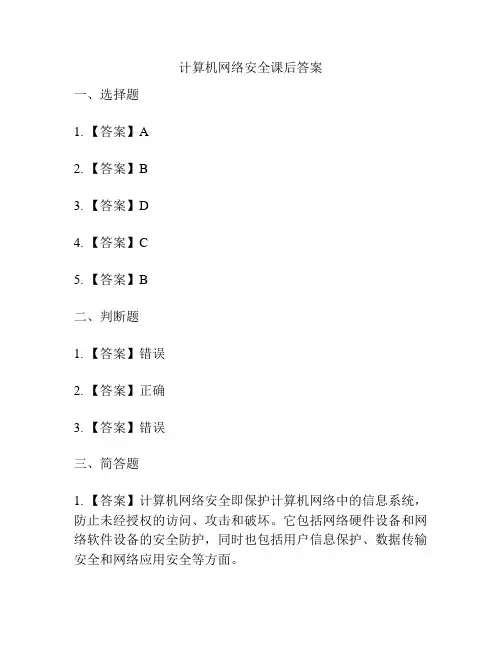 计算机网络安全课后答案