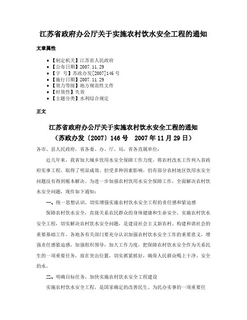 江苏省政府办公厅关于实施农村饮水安全工程的通知