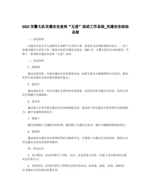 2024交警大队交通安全宣传“五进”活动工作总结_交通安全活动总结