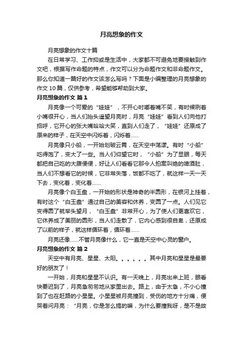 月亮想象的作文十篇