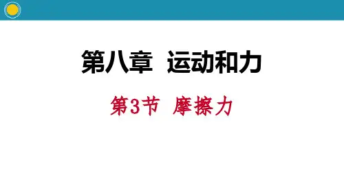 《摩擦力》人教版八年级物理下册课件ppt文档(9篇)