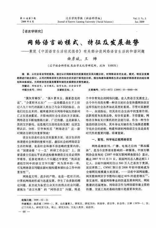 网络语言的模式、特征及发展趋势——兼就《中国语言生活状况报告》有关部分谈网络语言生活的和谐问题