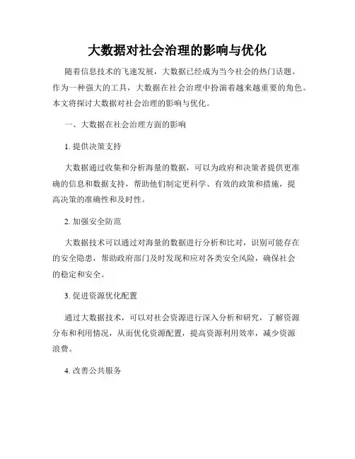 大数据对社会治理的影响与优化