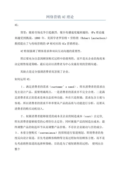 网络营销4C理论